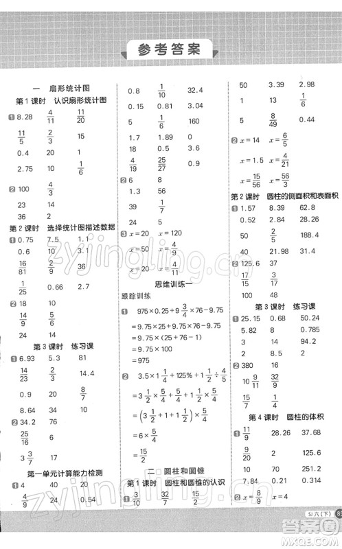 江西教育出版社2022阳光同学计算小达人六年级数学下册SJ苏教版答案