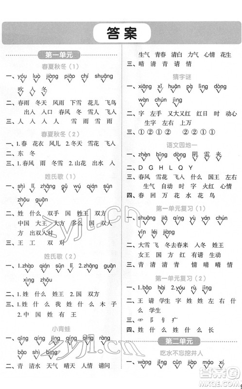 江西教育出版社2022阳光同学默写小达人一年级语文下册人教版答案