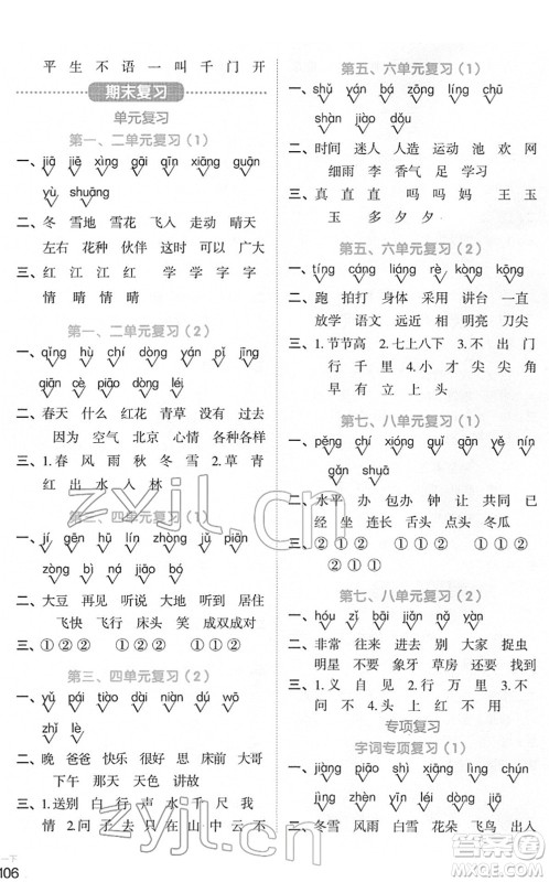 江西教育出版社2022阳光同学默写小达人一年级语文下册人教版答案