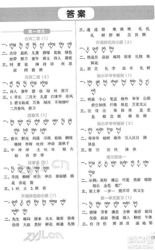 江西教育出版社2022阳光同学默写小达人二年级语文下册人教版答案