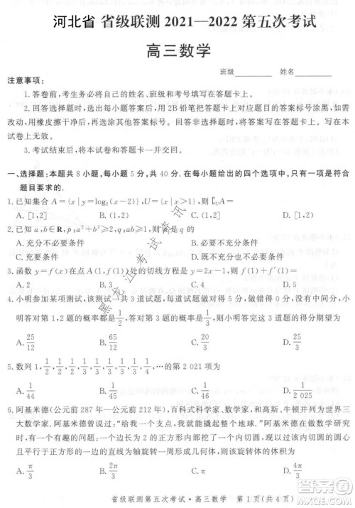 河北省级联测2021-2022第五次考试高三数学试题及答案