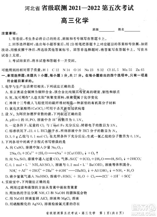 河北省级联测2021-2022第五次考试高三化学试题及答案