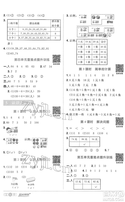 江西教育出版社2022阳光同学课时优化作业一年级数学下册RJ人教版答案