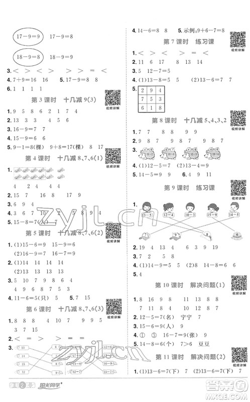 江西教育出版社2022阳光同学课时优化作业一年级数学下册RJ人教版答案 江西教育出版社2022阳光同学课时优化作业一年级数学下册RJ人教版答案