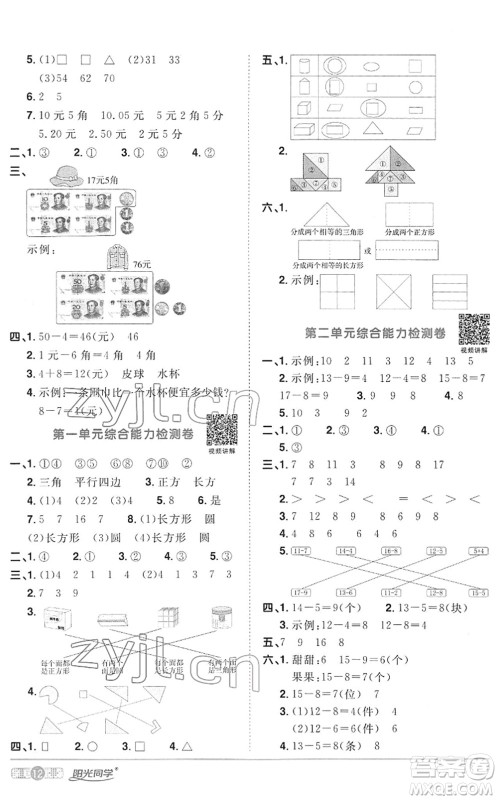 江西教育出版社2022阳光同学课时优化作业一年级数学下册RJ人教版答案