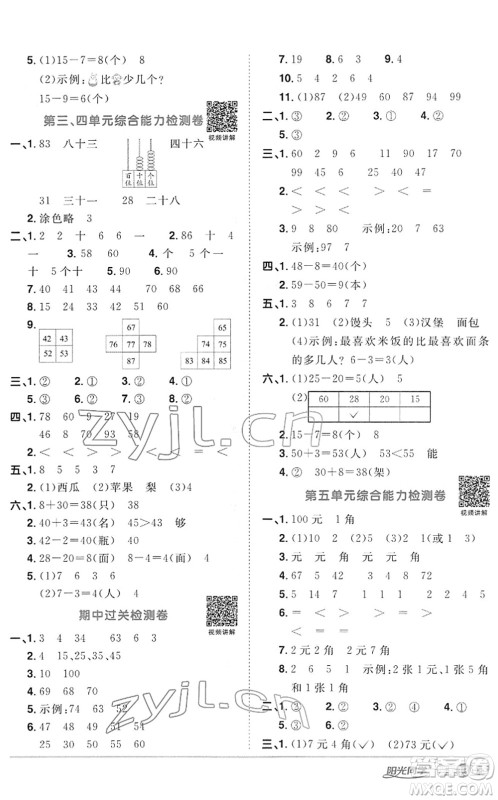 江西教育出版社2022阳光同学课时优化作业一年级数学下册RJ人教版答案