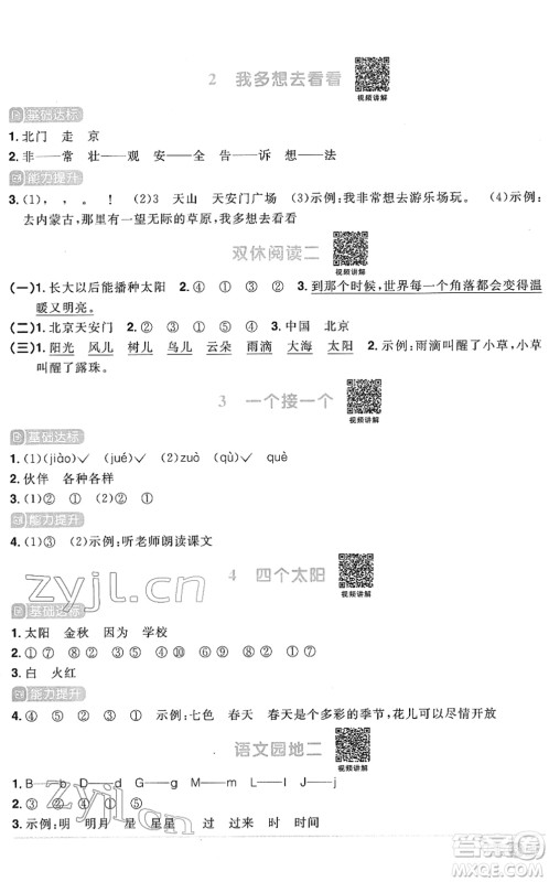 江西教育出版社2022阳光同学课时优化作业一年级语文下册RJ人教版菏泽专版答案