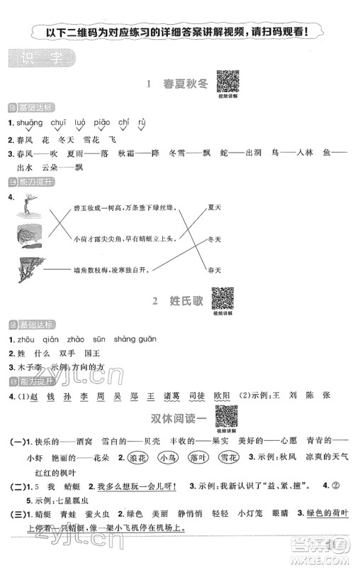 江西教育出版社2022阳光同学课时优化作业一年级语文下册RJ人教版菏泽专版答案