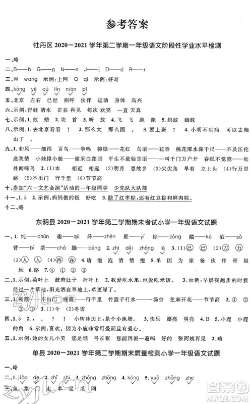 江西教育出版社2022阳光同学课时优化作业一年级语文下册RJ人教版菏泽专版答案