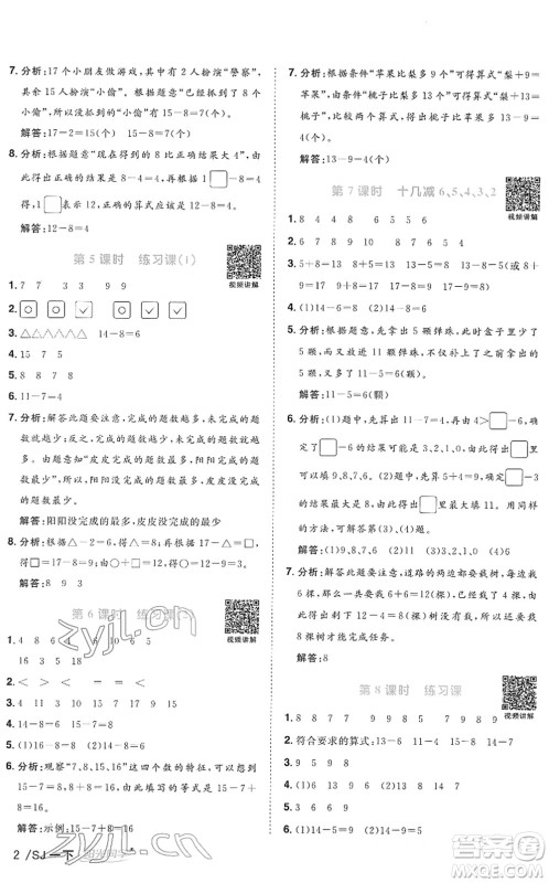 江西教育出版社2022阳光同学课时优化作业一年级数学下册SJ苏教版答案