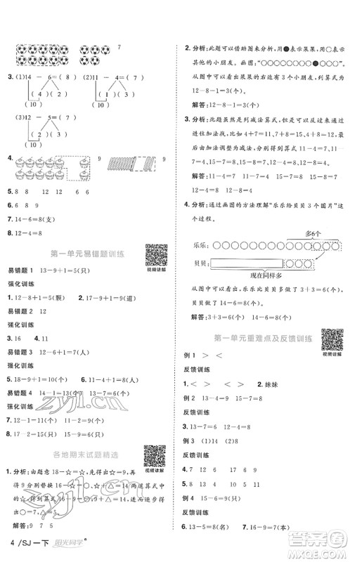 江西教育出版社2022阳光同学课时优化作业一年级数学下册SJ苏教版答案