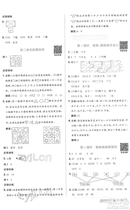 江西教育出版社2022阳光同学课时优化作业一年级数学下册SJ苏教版答案