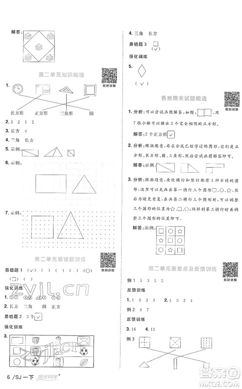 江西教育出版社2022阳光同学课时优化作业一年级数学下册SJ苏教版答案