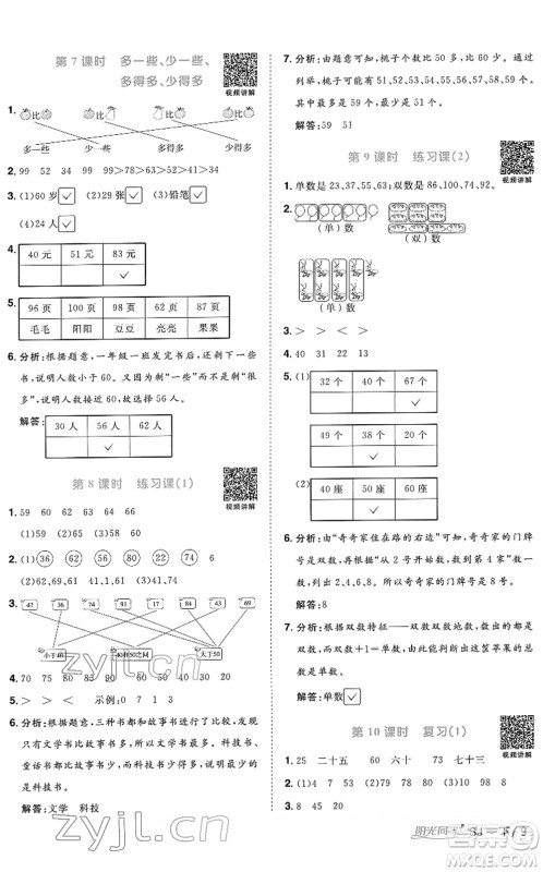 江西教育出版社2022阳光同学课时优化作业一年级数学下册SJ苏教版答案