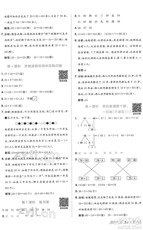 江西教育出版社2022阳光同学课时优化作业一年级数学下册SJ苏教版答案