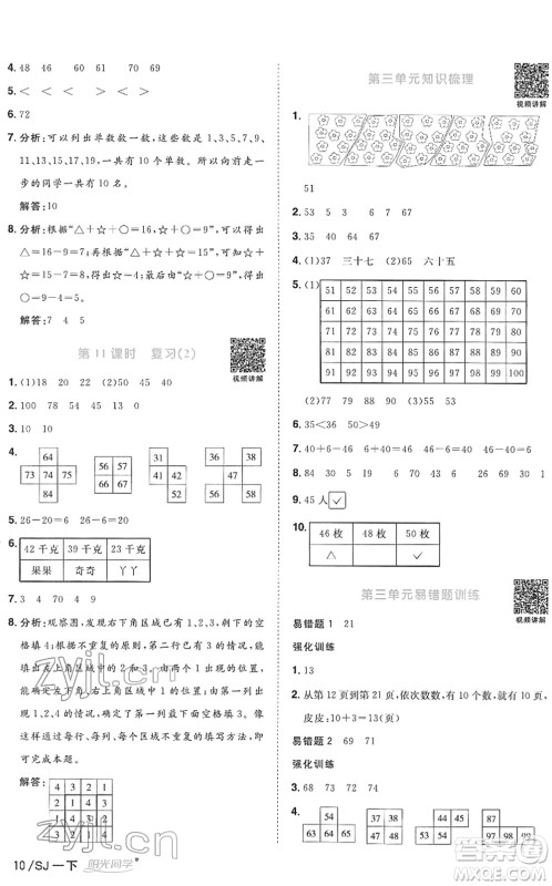 江西教育出版社2022阳光同学课时优化作业一年级数学下册SJ苏教版答案