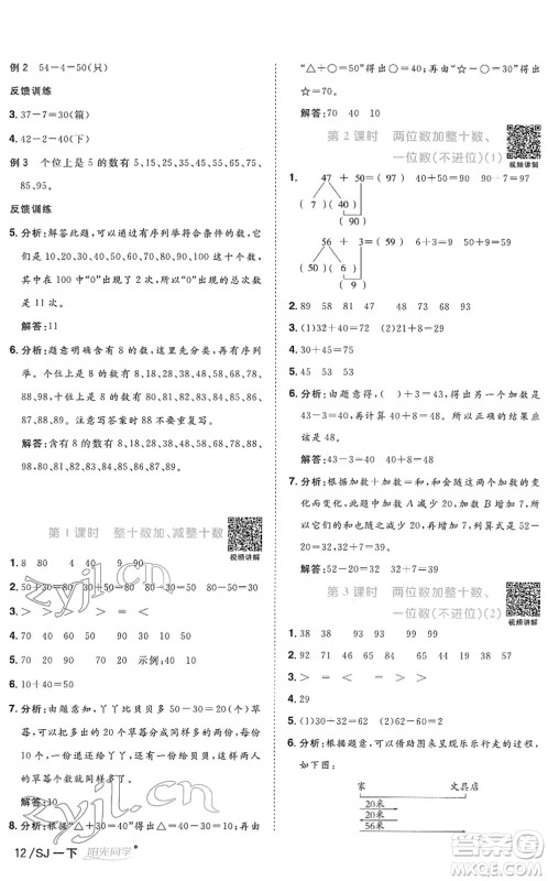 江西教育出版社2022阳光同学课时优化作业一年级数学下册SJ苏教版答案