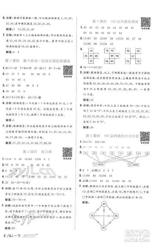 江西教育出版社2022阳光同学课时优化作业一年级数学下册SJ苏教版答案