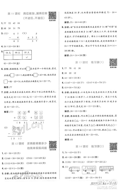 江西教育出版社2022阳光同学课时优化作业一年级数学下册SJ苏教版答案