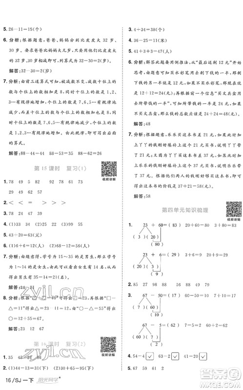 江西教育出版社2022阳光同学课时优化作业一年级数学下册SJ苏教版答案