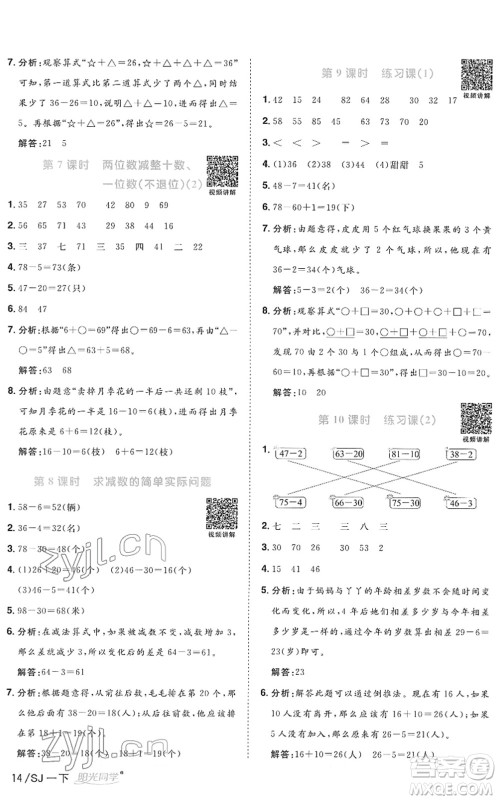 江西教育出版社2022阳光同学课时优化作业一年级数学下册SJ苏教版答案