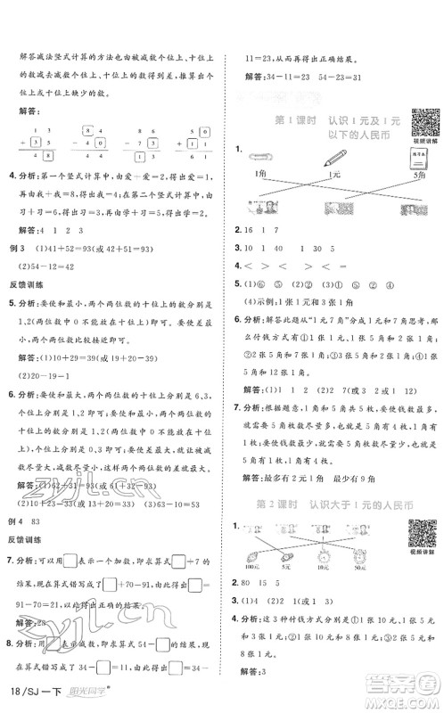 江西教育出版社2022阳光同学课时优化作业一年级数学下册SJ苏教版答案