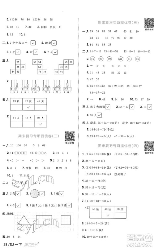 江西教育出版社2022阳光同学课时优化作业一年级数学下册SJ苏教版答案