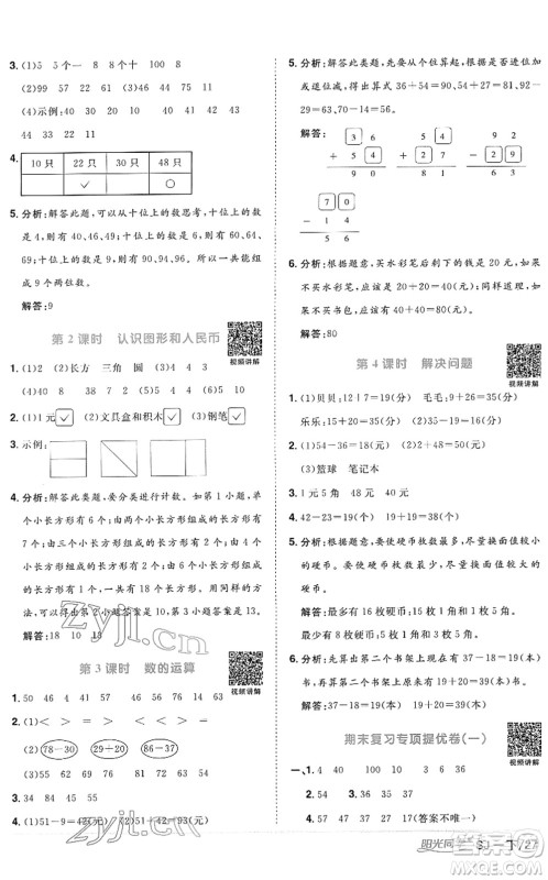 江西教育出版社2022阳光同学课时优化作业一年级数学下册SJ苏教版答案