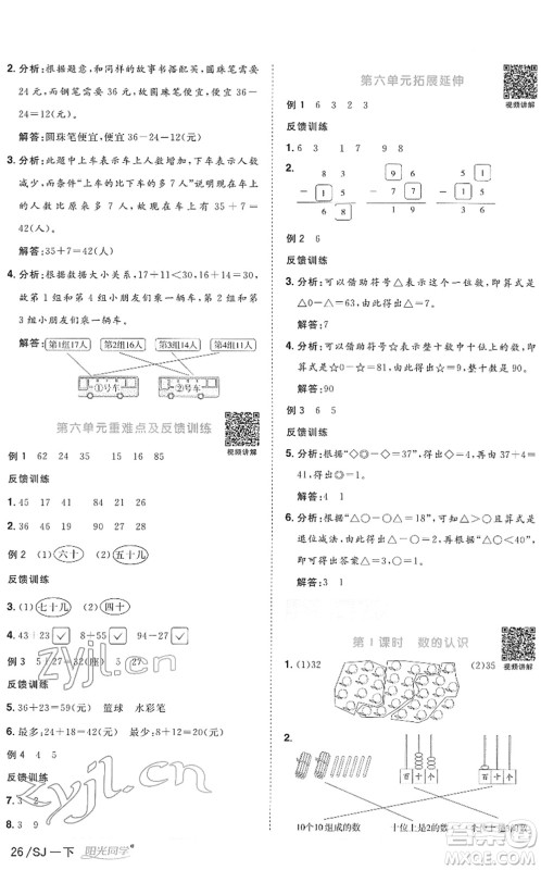 江西教育出版社2022阳光同学课时优化作业一年级数学下册SJ苏教版答案