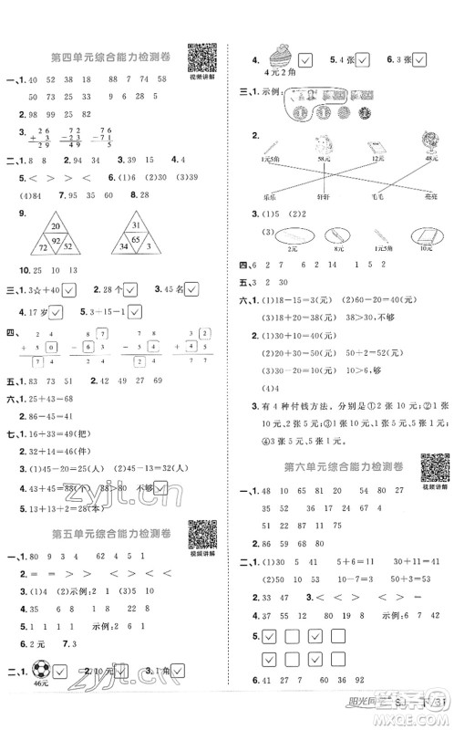 江西教育出版社2022阳光同学课时优化作业一年级数学下册SJ苏教版答案