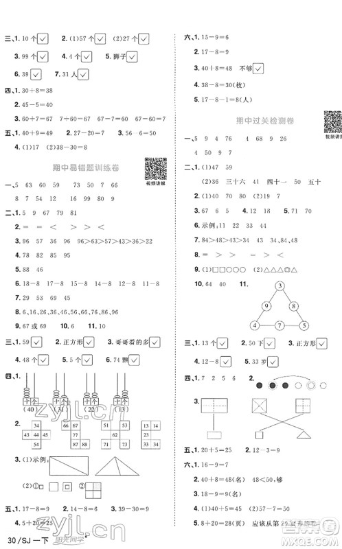 江西教育出版社2022阳光同学课时优化作业一年级数学下册SJ苏教版答案