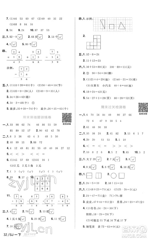 江西教育出版社2022阳光同学课时优化作业一年级数学下册SJ苏教版答案