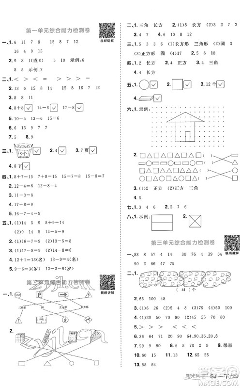 江西教育出版社2022阳光同学课时优化作业一年级数学下册SJ苏教版答案