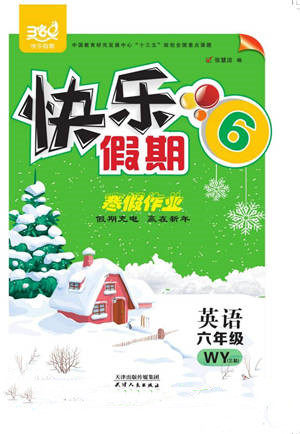 天津人民出版社2022快乐假期寒假作业六年级英语外研版参考答案