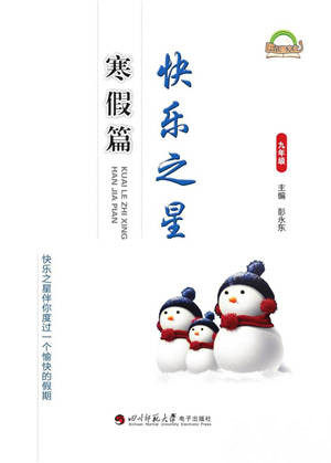 四川师范大学电子出版社2022快乐之星寒假篇九年级合订本通用版参考答案
