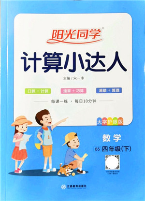 江西教育出版社2022阳光同学计算小达人四年级数学下册BS北师版答案