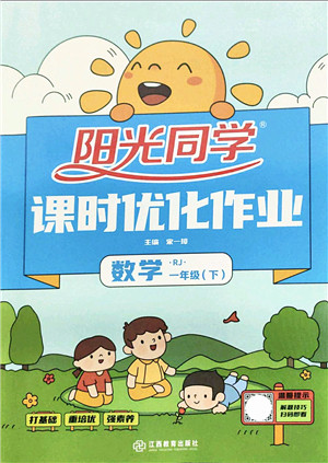 江西教育出版社2022阳光同学课时优化作业一年级数学下册RJ人教版答案 江西教育出版社2022阳光同学课时优化作业一年级数学下册RJ人教版答案