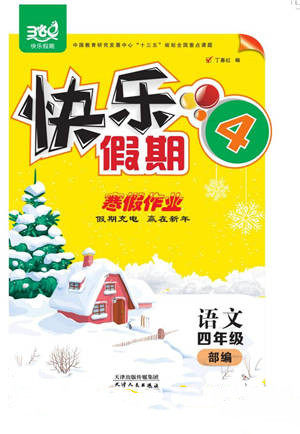 天津人民出版社2022快乐假期寒假作业四年级语文部编版参考答案