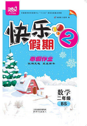 天津人民出版社2022快乐假期寒假作业二年级数学北师大版参考答案