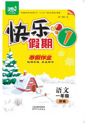 天津人民出版社2022快乐假期寒假作业一年级语文部编版参考答案