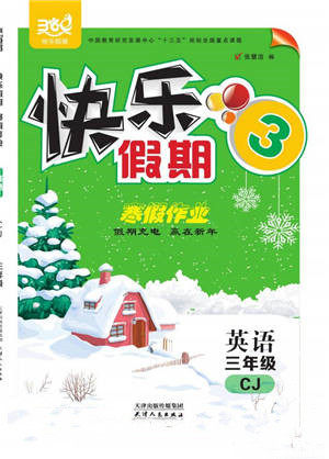 天津人民出版社2022快乐假期寒假作业三年级英语川教版参考答案