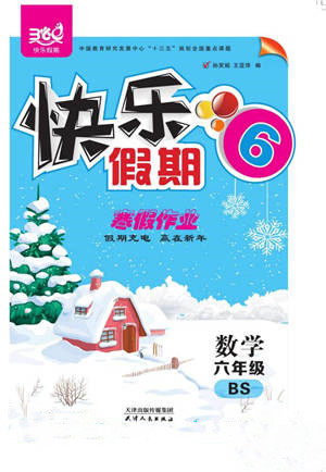 天津人民出版社2022快乐假期寒假作业六年级数学北师大版参考答案