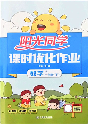 江西教育出版社2022阳光同学课时优化作业一年级数学下册SJ苏教版答案 江西教育出版社2022阳光同学课时优化作业一年级数学下册SJ苏教版答案