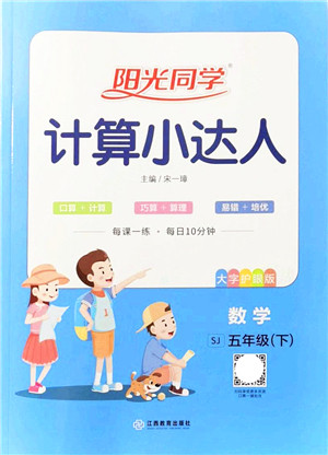 江西教育出版社2022阳光同学计算小达人五年级数学下册SJ苏教版答案