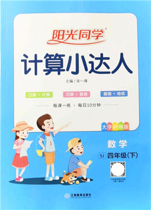 江西教育出版社2022阳光同学计算小达人四年级数学下册SJ苏教版答案