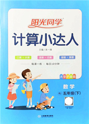 江西教育出版社2022阳光同学计算小达人五年级数学下册RJ人教版答案