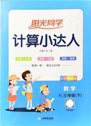 江西教育出版社2022阳光同学计算小达人三年级数学下册RJ人教版答案 江西教育出版社2022阳光同学计算小达人三年级数学下册RJ人教版答案