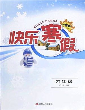 江苏人民出版社2022快乐寒假六年级合订本通用版答案 江苏人民出版社2022快乐寒假六年级合订本通用版答案