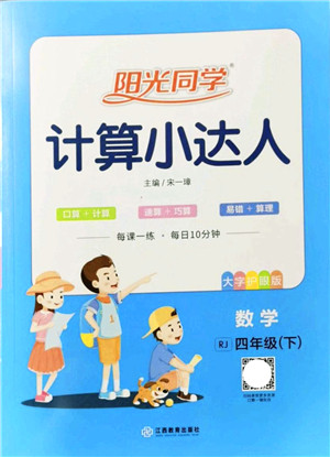 江西教育出版社2022阳光同学计算小达人四年级数学下册RJ人教版答案 江西教育出版社2022阳光同学计算小达人四年级数学下册RJ人教版答案