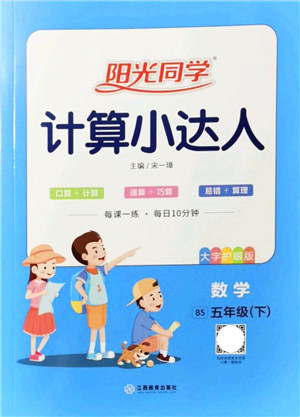 江西教育出版社2022阳光同学计算小达人五年级数学下册BS北师版答案